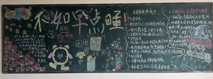 20260414：党团学工-防晚睡黑板报-2 更改后.png